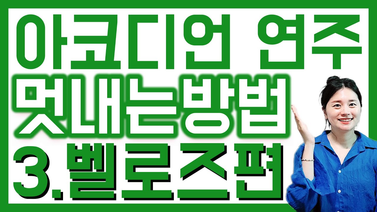[아코디언레슨] - 감동 있는 연주 만들기! 아코디언 연주 멋 내는 방법 (벨로즈편)