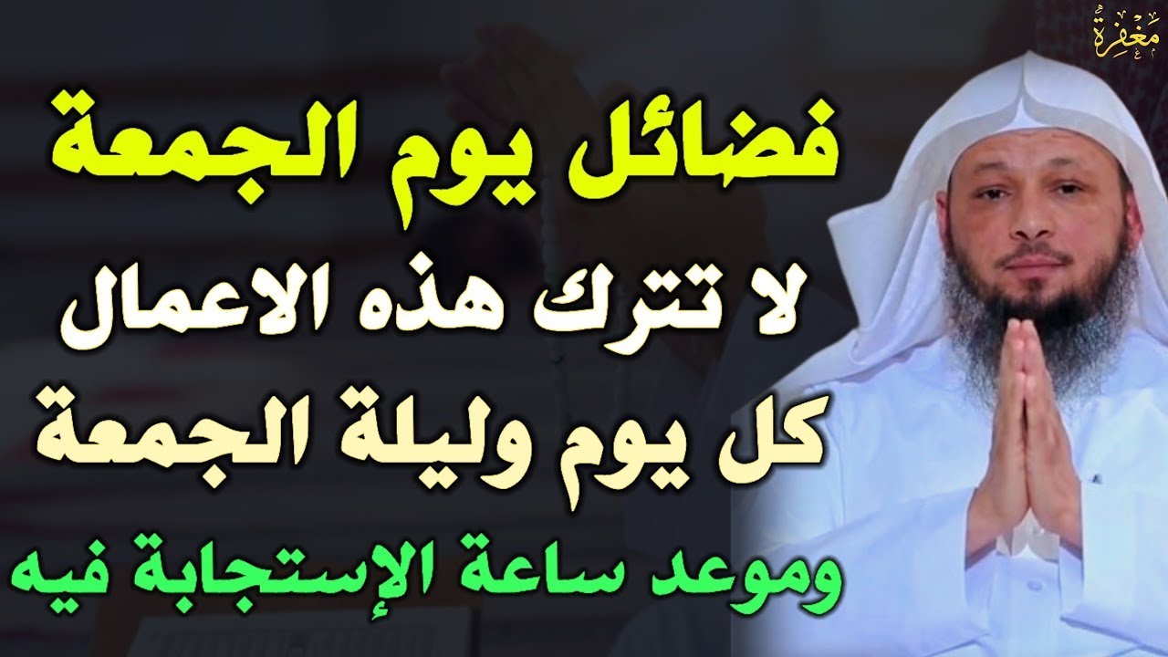 فضائل يوم الجمعة لا تفوتك ساعة الاستجابة اعمال داوم عليها كل جمعة لن يرد دعائك بإذن الله..