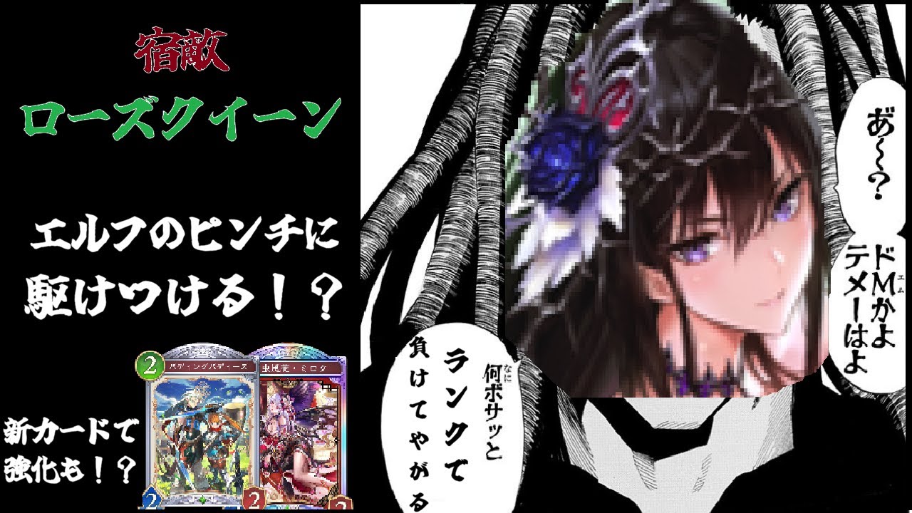 【エルフ】お前らローズクイーンを忘れてないか？こいつが本気になったらもう終わりだよ？【Shadowverse Worlds Beyond】