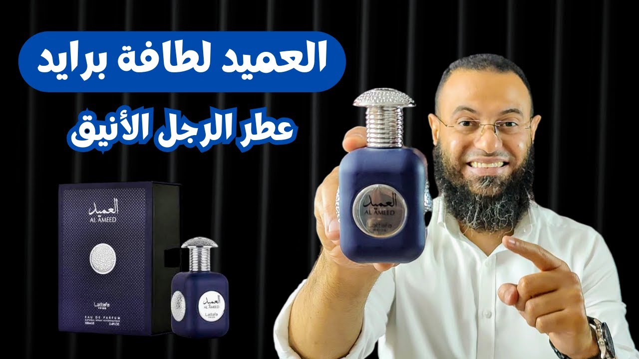 العميد لطافة برايد Al Ameed Lattafa Pride || عطر الرجل الأنيق