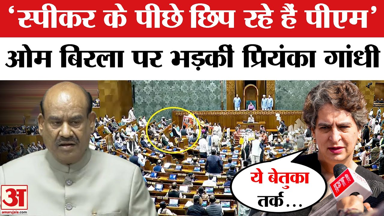 Om Birla के दावे पर Priyanka Gandhi का पारा हुआ हाई, PM Modi के लिए ये क्या कह दिया! | Amar Ujala