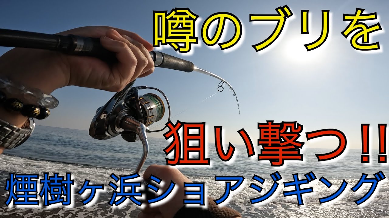 【和歌山 煙樹ヶ浜】ショアジギングでブリを狙う‼︎