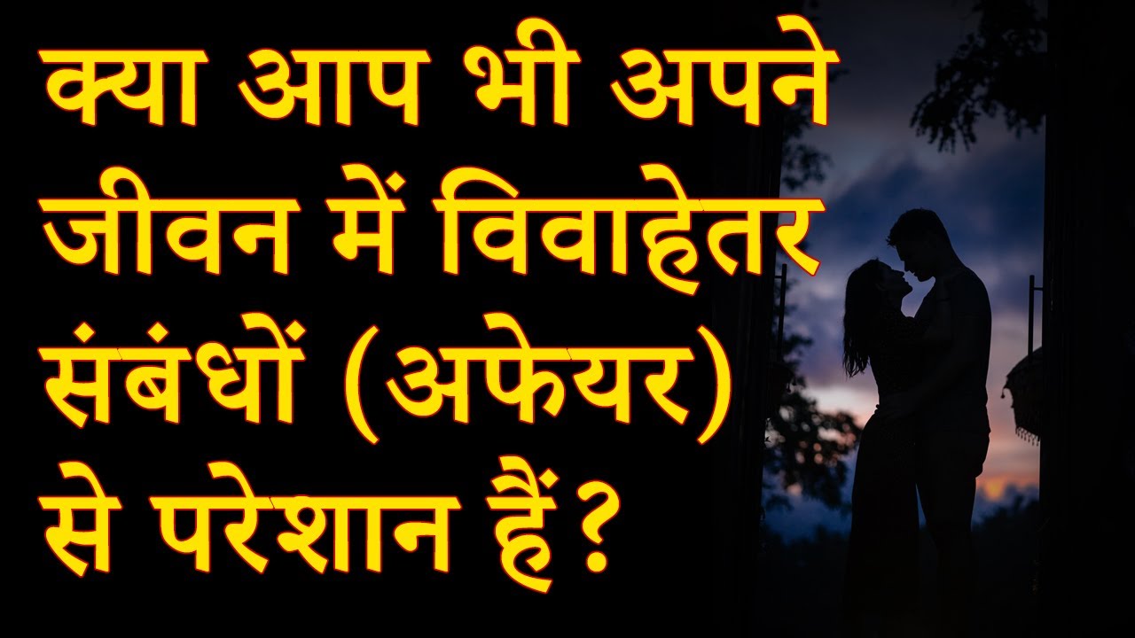 क्या आप भी अपने जीवन में विवाहेतर संबंधों (अफेयर) से परेशान हैं?