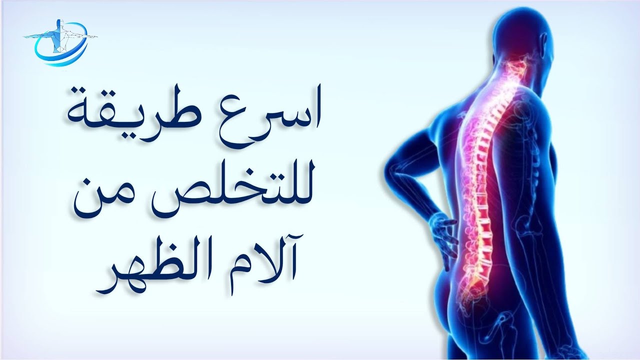 كيف أتخلص من آلام الظهر: أفضل التمارين والنصائح المجربة لعلاج الألم بسرعة وفعالية بالبيت