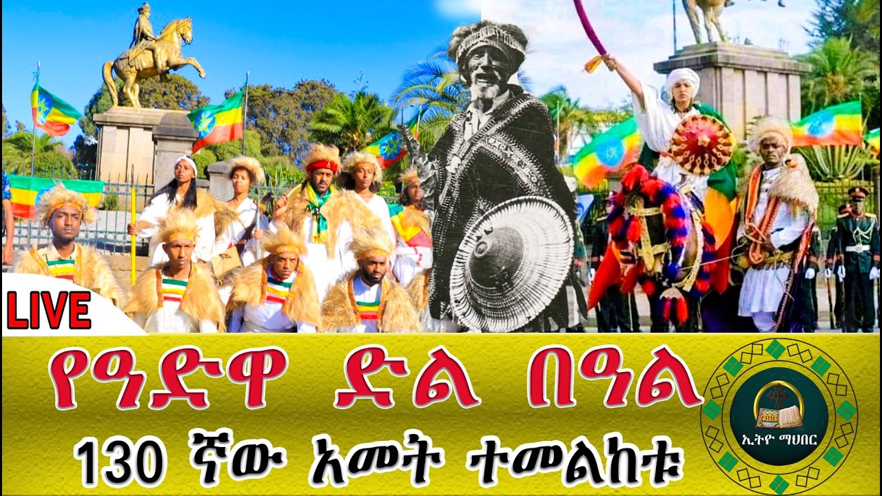 🛑LlVE የዓድዋ ድል በዓል አከባበር የካቲት 23 ❗️❗️130 ኛው አመት ከፒያሳ አራዳ ቅዱስ ጊዮርጊስ‼️ ቤተክርስቲያን ምን ተፈጠረ።