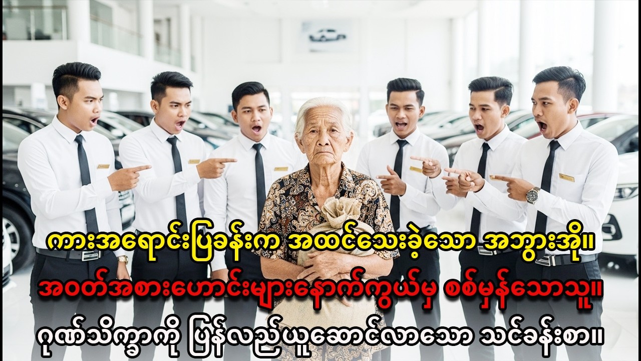 အထင်သေးခံရသော အဘွားအို၏ ခရီး: ကားပြခန်းကို လှုပ်ခါခဲ့ပြီး ဂုဏ်သိက္ခာကို ပြန်ယူလာခဲ့! 🌟