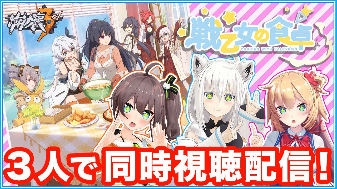 【#崩壊3rd】ホロの女子力強メンバーで！「戦⼄⼥の⾷卓」第1話/同時視聴配信