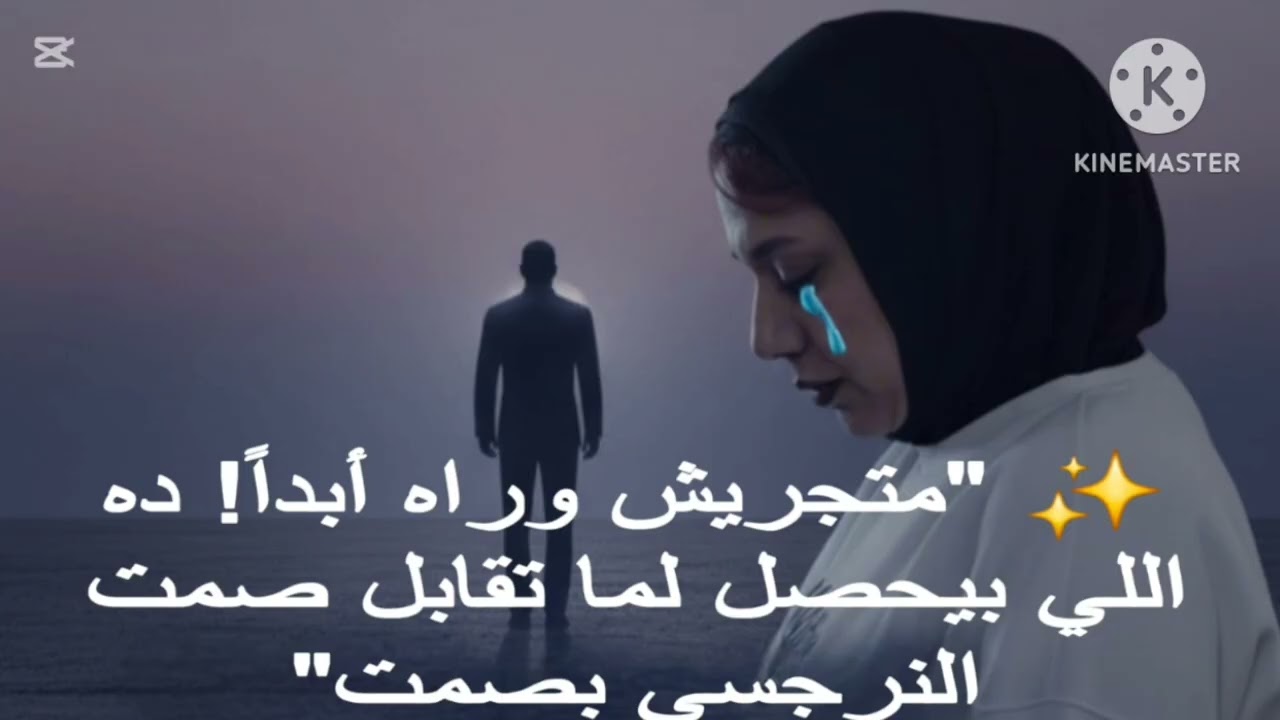 🌟 متجريش وراه ابدا! دة اللي بيحصل لما تقابل صمت النرجسي بصمت ❌