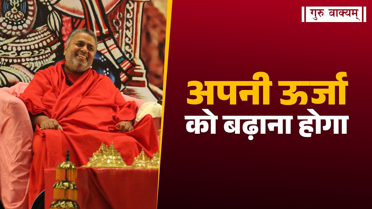 गुरु वाक्यम् एपिसोड 1341 : अपनी ऊर्जा को बढ़ाना होगा।