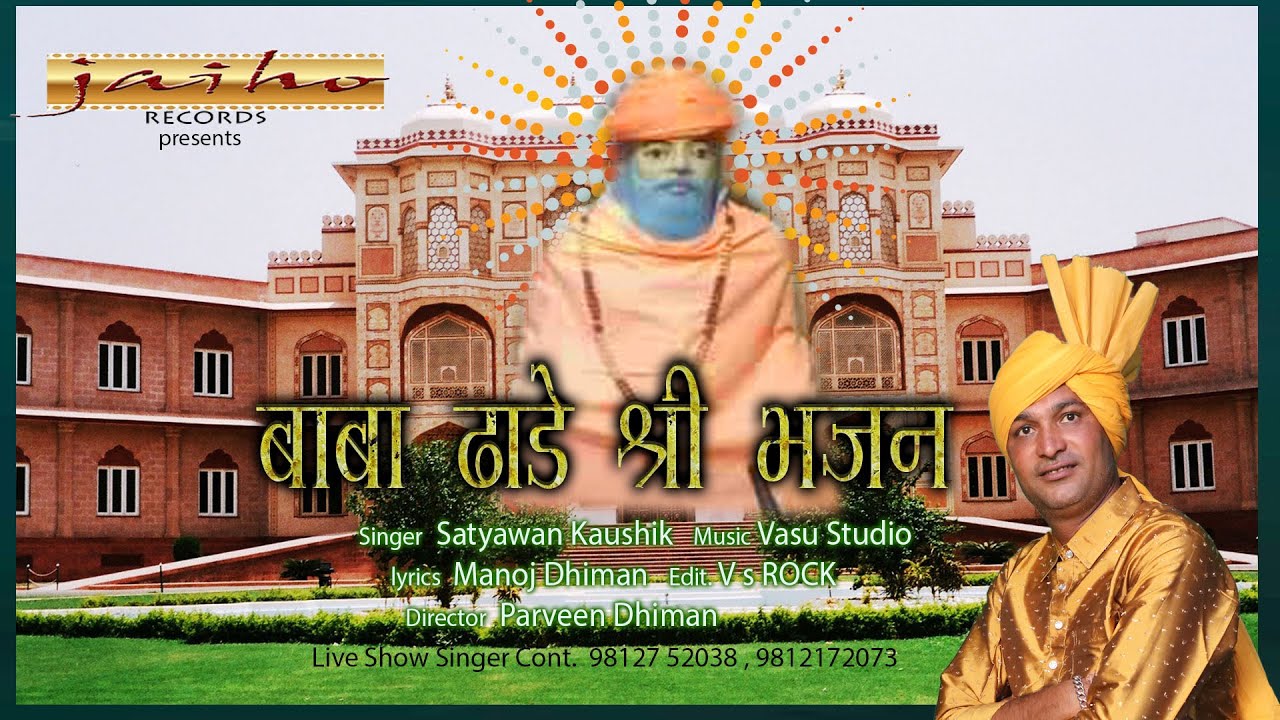AAO THADE SHREE MAHARAJ | Satyawan Kaoushik | Vasu Studio | Jai Ho Records | 2020