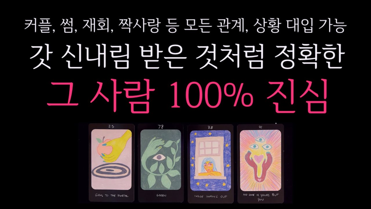 [타로] 🌹(갓 신내림받은 것처럼 정확한😱) 그 사람의 100% 진심🔮 진짜 속마음