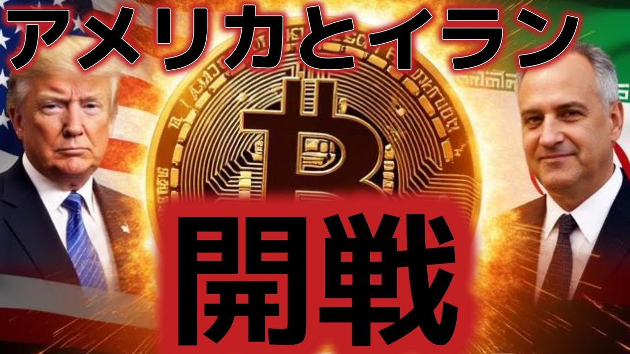 BTC急落 ‼️米×イラン開戦で63,000攻防‼️地政学で崩壊？BTCはまだ終わっていない？本質を解説