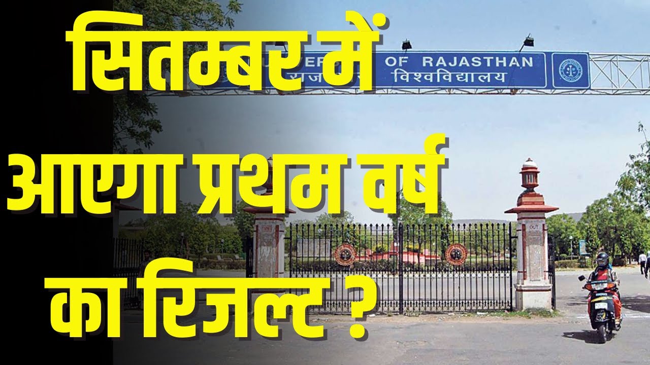 UG 1st Year Result Kab Aayega ? | UG 1st Year Result 2021 Date | Rajasthan University UG Result 2021