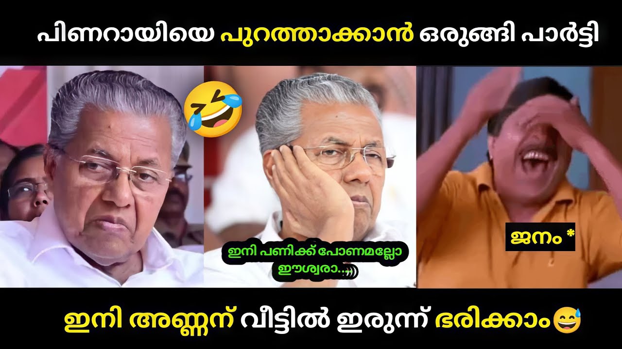 ജനം പണി തുടങ്ങി 🤣 ... Troll Malayalam | Pinarayi Vijayan | Malayalam Trolls | #trollmalayalam #troll