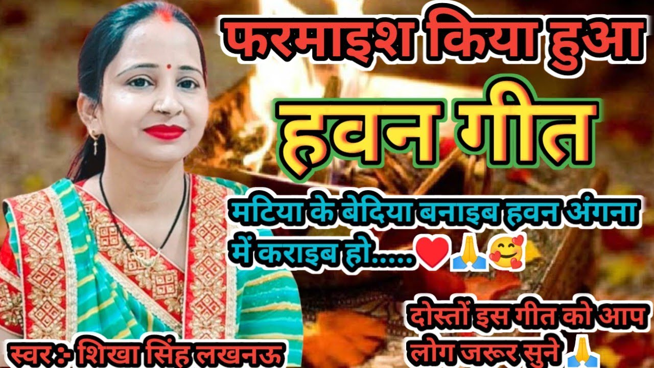 शिखा सिंह के द्वारा सुनिए👉 #हवन_गीत ||मटिया के बेदिया बनाइब हवन अंगना में कराइब हो|| सब्सक्राइबकरें|
