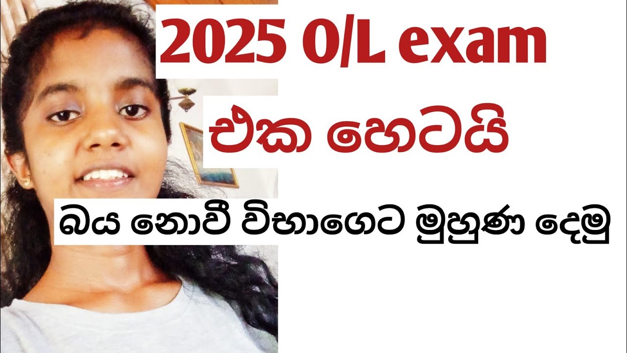 2025 O/L exam එක හෙටයි😇📚O/L exam එකට හොදින් මුහුණ දෙමු😊🥰📖️