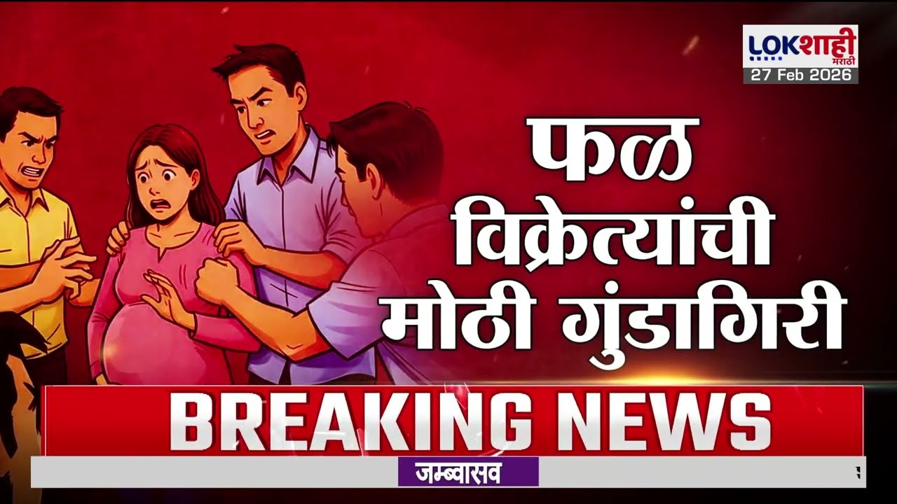 Lokshahi Marathi Special Report | गर्भवती महिलेला अमानुष मारहाण, शहागंजमध्ये पालिकेचा 'बुलडोझर'