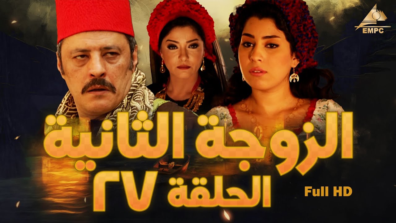 مسلسل الزوجة الثانية | عمرو عبد الجليل – علا غانم | الحلقة السابعة والعشرون 27