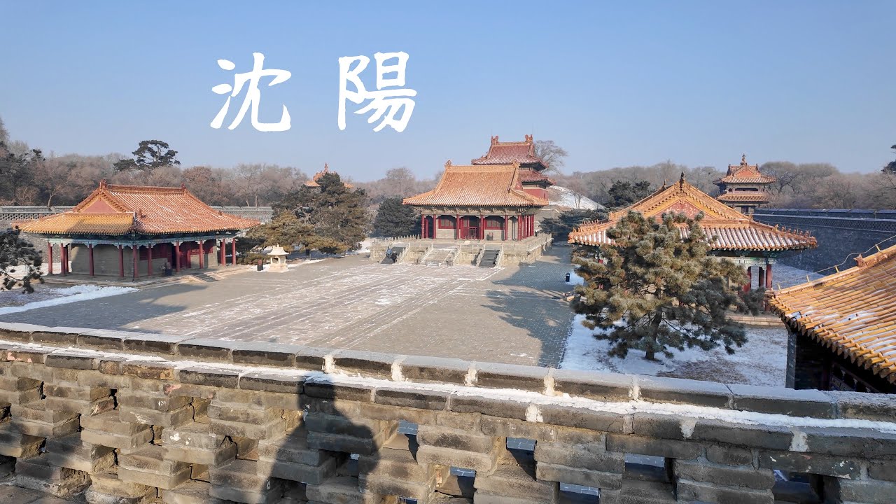 满清旧都，盛京沈阳