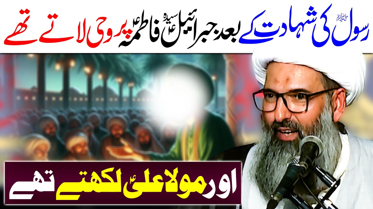 Rasool Allah Ki Shahadat Maula Ali Syeda Fatima Aur Mushaf E Fatima | Allama Anwar Ali Najafi