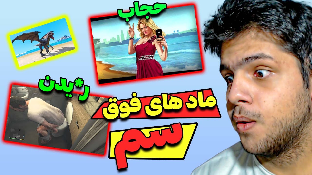 نسخه ی اسلامی جی تی ای وی 😍🔴😂 مود های سمی و به درد نخور جی تی ای وی رو ریختم - GTA V Mods