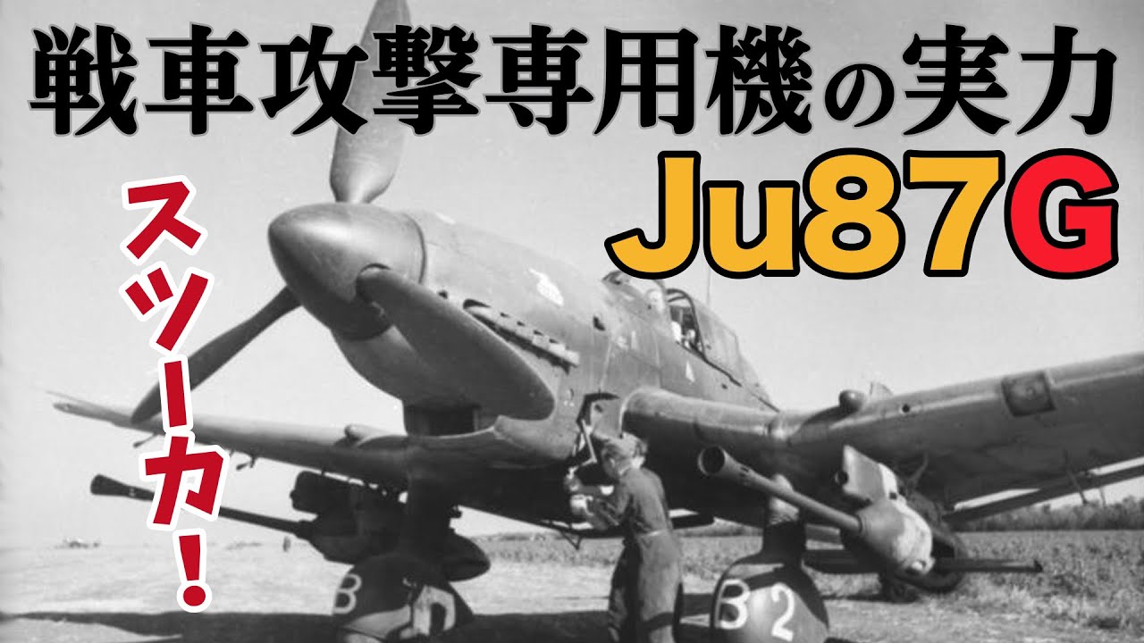 【すばやく解説#2】巨大な37mm砲で攻撃力極振りのスツーカ！空の魔王の愛機Ju87G型を紹介【九式兵器情報局】