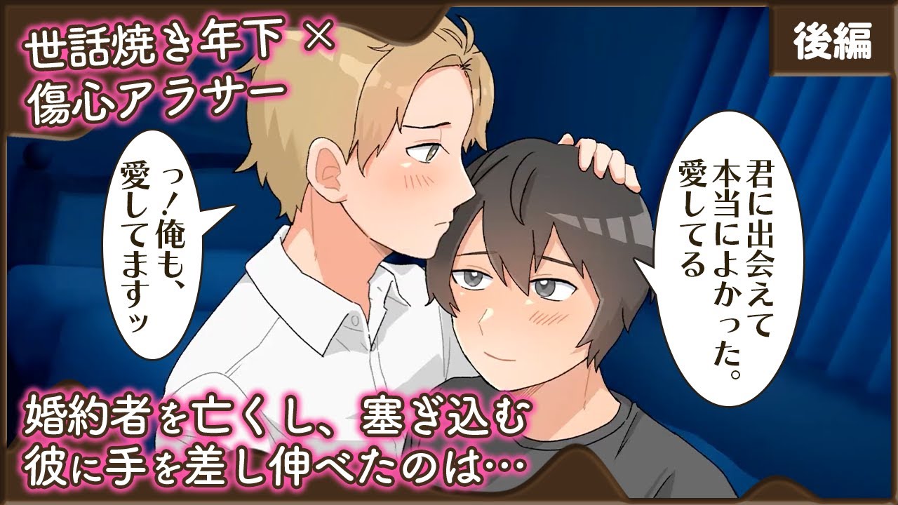 【BL動画】臆病な大人が年下の愛に救われ、結ばれた夜【BLoveチャンネル】