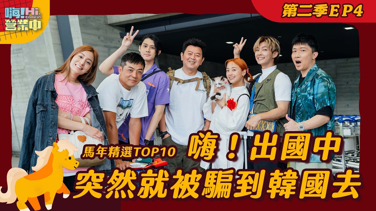 [🐎馬年精選S2EP4] 破天荒！史上頭一遭 和經紀人們裡應外合把藝人騙出國上班～｜【嗨！完整版】@hicomein #嗨營業中 #韓國旅遊 #korea #kimchi