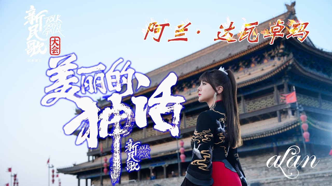 【4K 60fps】alan（阿兰）/ PromotionVideo～Opening～美丽的神话（Měilì de shénhuà）with Lyrics / 2024新民歌大会　2024.6.21