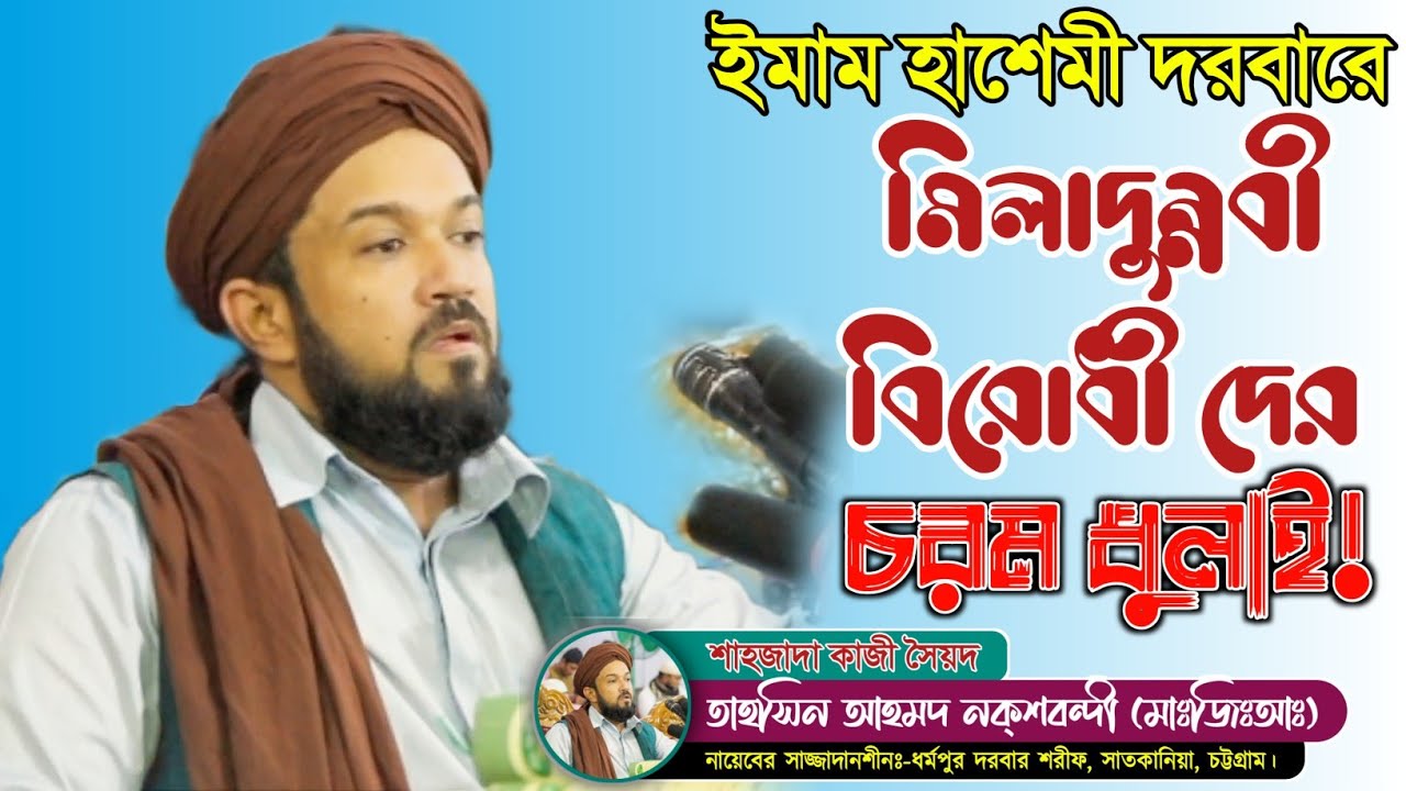 কাজী সৈয়্যদ তাহসিন আহমদ নক্শবন্দী|Kazi Syed Tahsin Ahmed Naqshbandi|দরবারে হাশেমীয়া|ঈদে মিলাদুন্নঃ