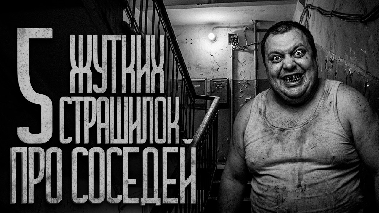 ЭТО ХУДШИЕ СОСЕДИ! (СБОРНИК) Страшные истории и страшилки.