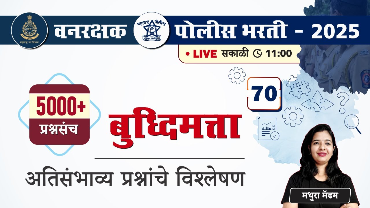 Police Bharti 2025 || बुद्धिमत्ता - अतिसंभाव्य प्रश्नांचे विश्लेषण || Police Bharti Buddhimatta