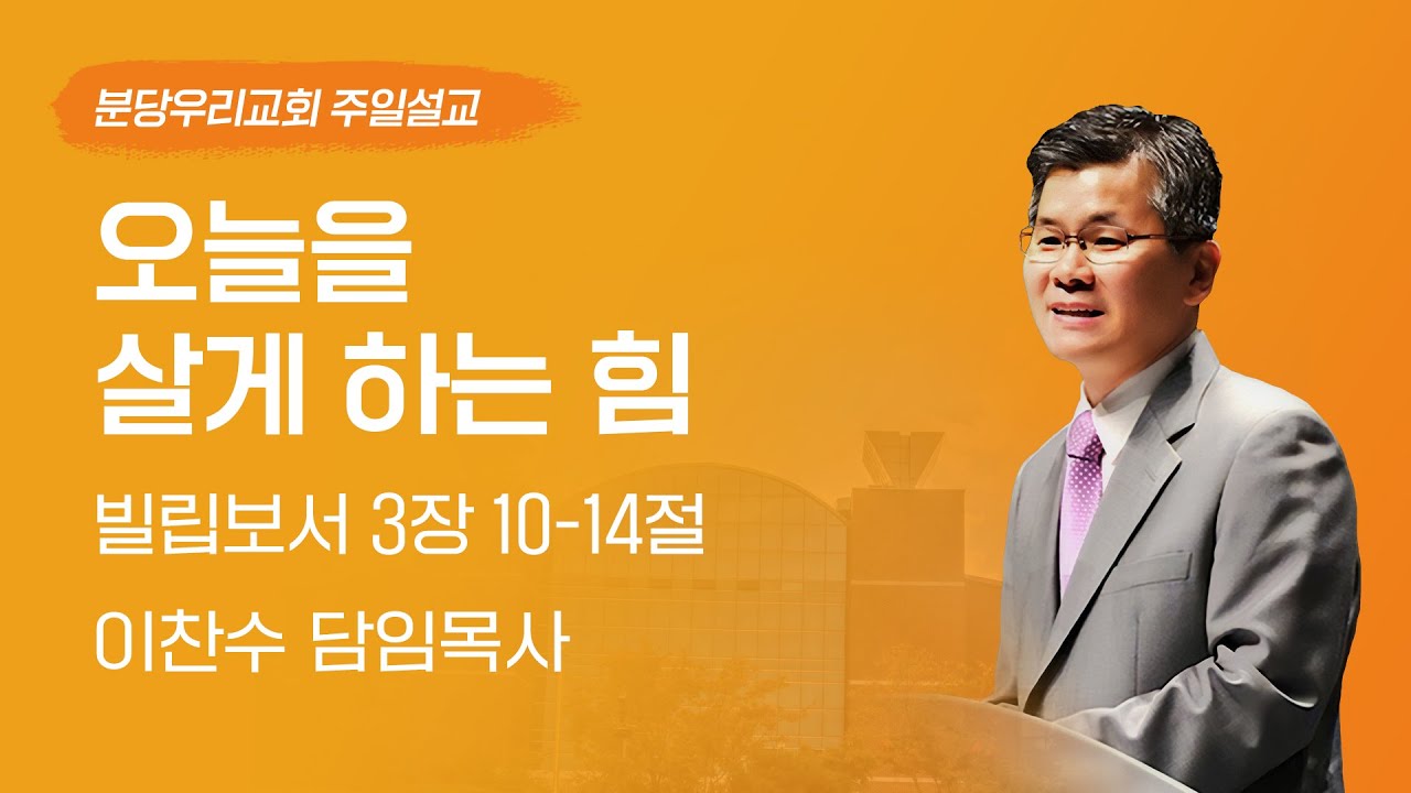 2025-04-20 | 오늘을 살게 하는 힘 | 이찬수 목사 | 분당우리교회 주일설교