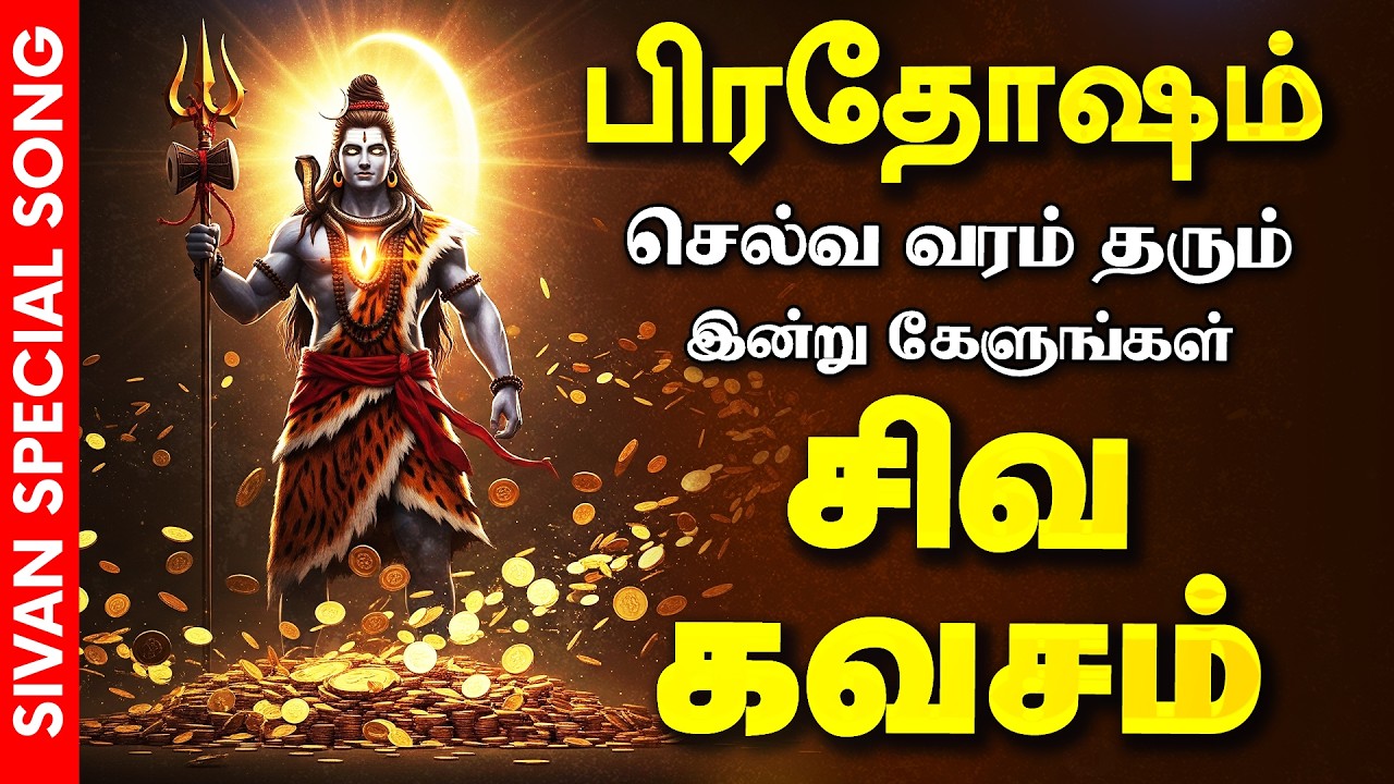 🔴LIVE SONGS| செவ்வாய்க்கிழமை செல்வ வரம் பெற்றிட கேட்க வேண்டிய செல்வ சிவன் கவசம் | Sivan Bakthi Songs