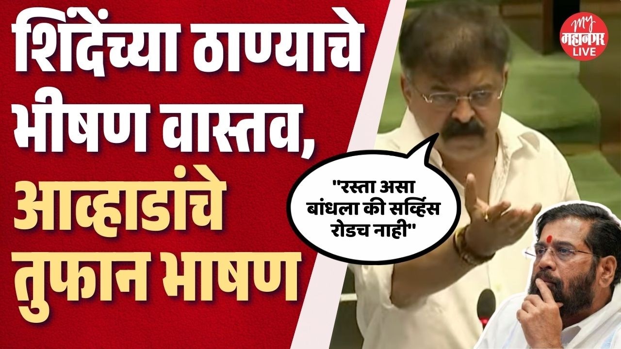 शिंदेंच्या ठाण्यात जनतेचे हालचहाल, आव्हाडांनी सांगितल्या धक्कादायक घटना | Jitendra Awhad On Thane