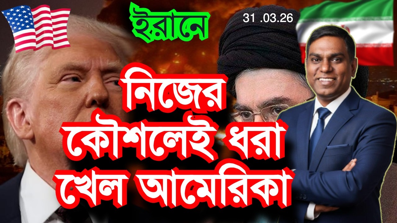 ইরানের পক্ষে কি লড়াইয়ে নামবে চেচেনরা? আমেরিকার ফাঁদেই পড়ছে আমেরিকা | যুদ্ধের সর্বশেষ - Sorwar Alam