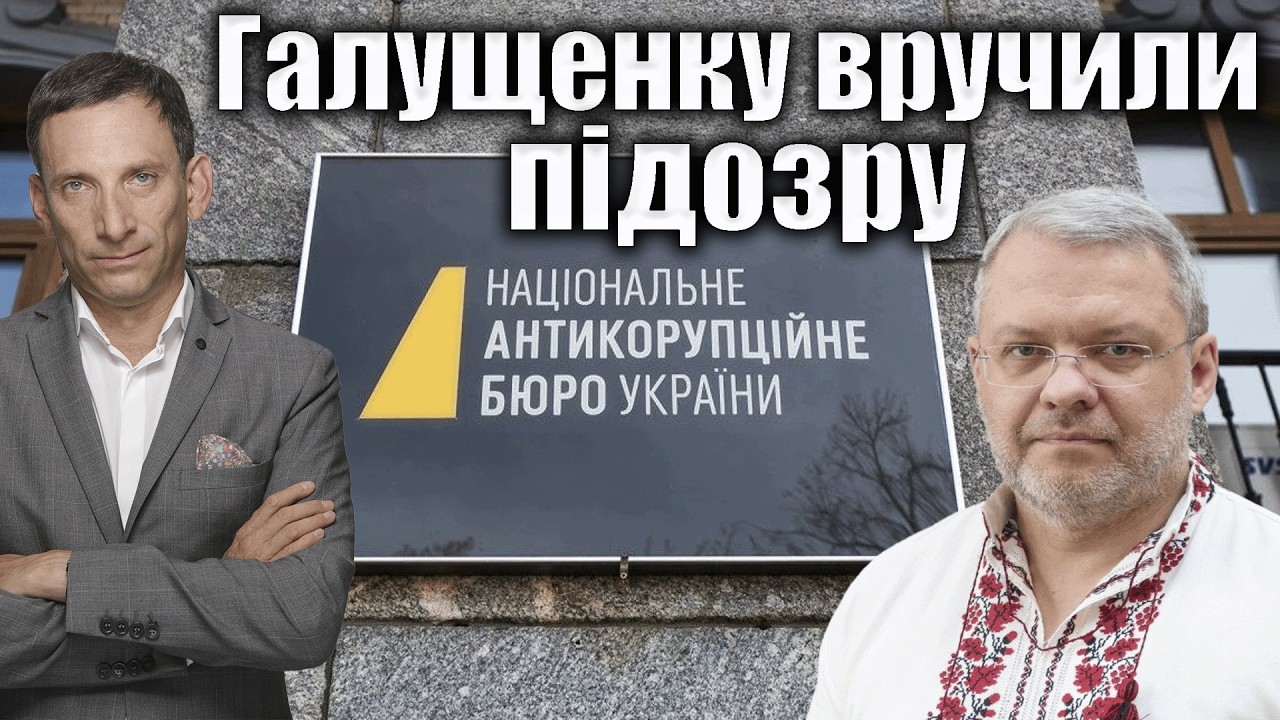 Галущенку вручили підозру | Віталій Портников