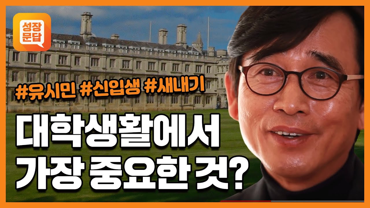 [성장문답] 지금 대학에서 헤매고 있는 당신이 반드시 들어야 할 대답
