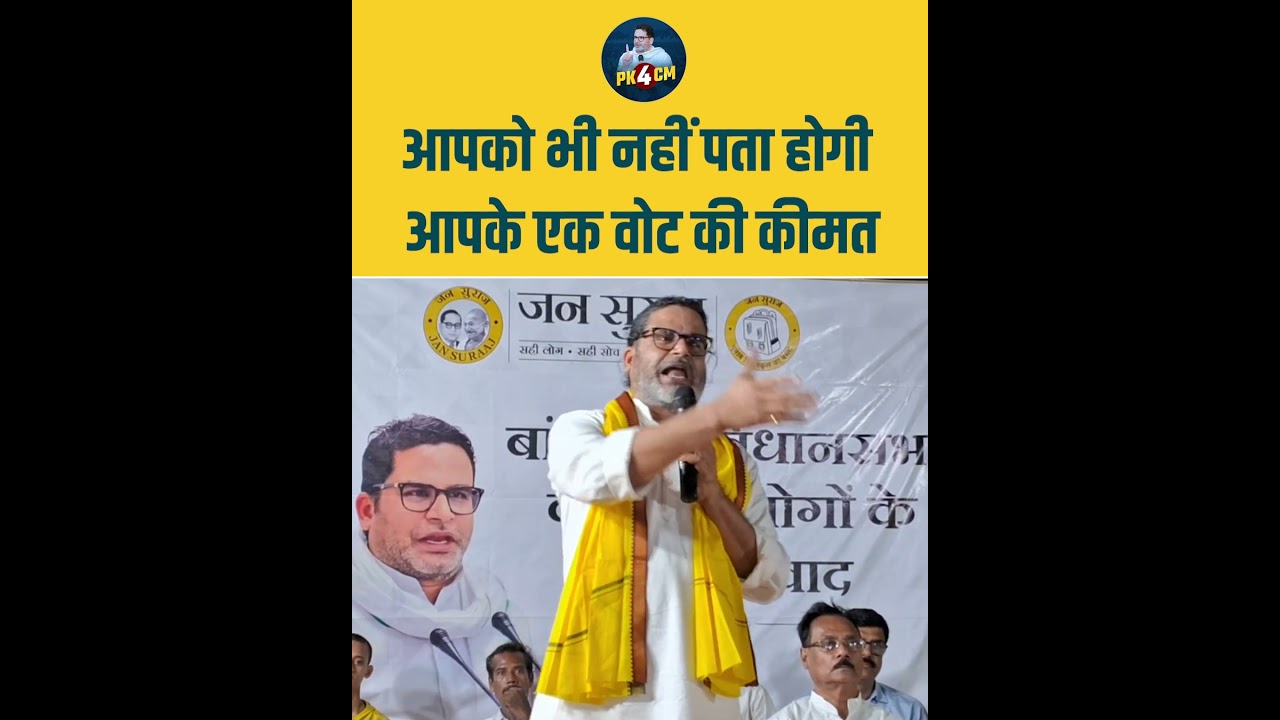 जनता को समझनी होगी उनके एक वोट की ताकत, तभी बदलेगा बिहार #BankipurWithPK #prashantkishor #Bankipur
