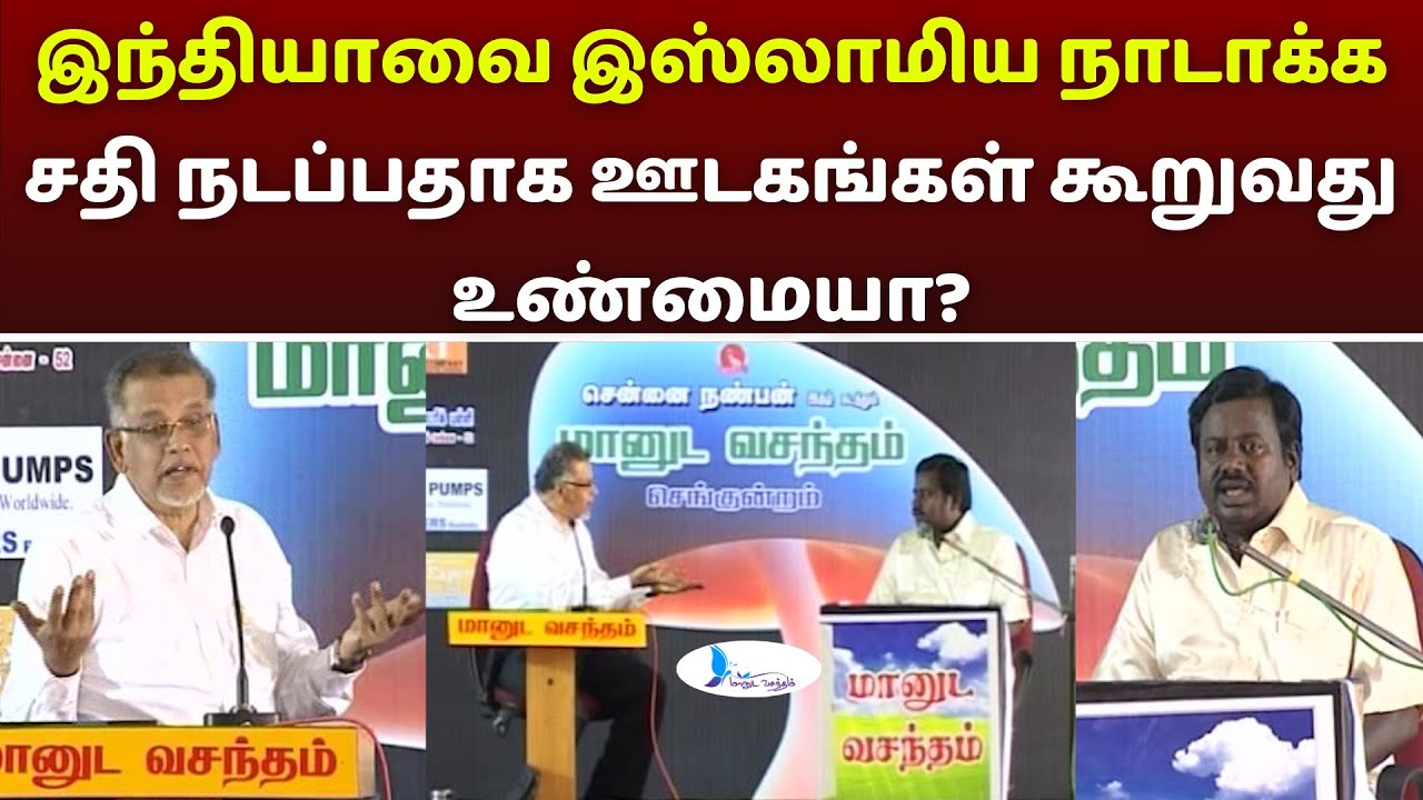இந்தியாவை இஸ்லாமிய நாடாக்க சதி நடப்பதாக ஊடகங்கள் கூறுவது உண்மையா? #manudavasantham #hindumuslimunity