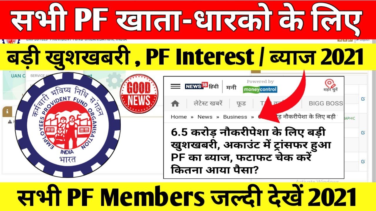 PF Interest 2021 || EPFO बड़ी खुशखबरी 🔥🔥  || EPFO Big Update 2021 . EPFO Interest Kab ayega 2021 ||