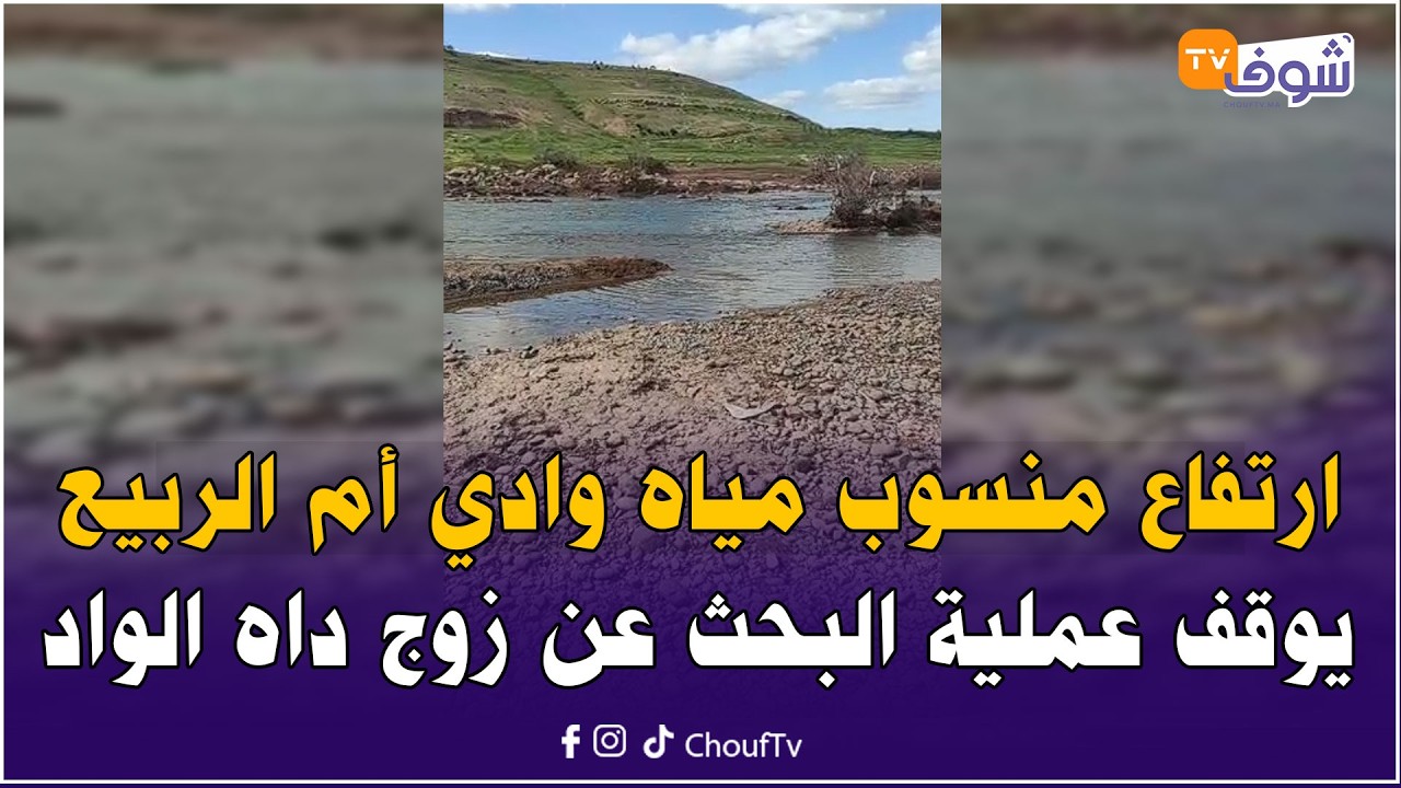 الفقيه بنصالح: ارتفاع منسوب مياه وادي أم الربيع يوقف عملية البحث عن زوج داه الواد رفقة زوجته