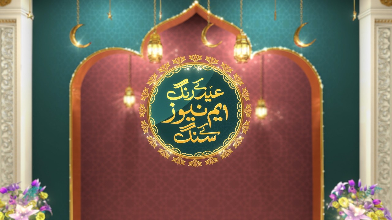 Eid Kay Rang M News Kay Sang | With Makhdoom Shahab Ud Din and Emaan  Nawaz