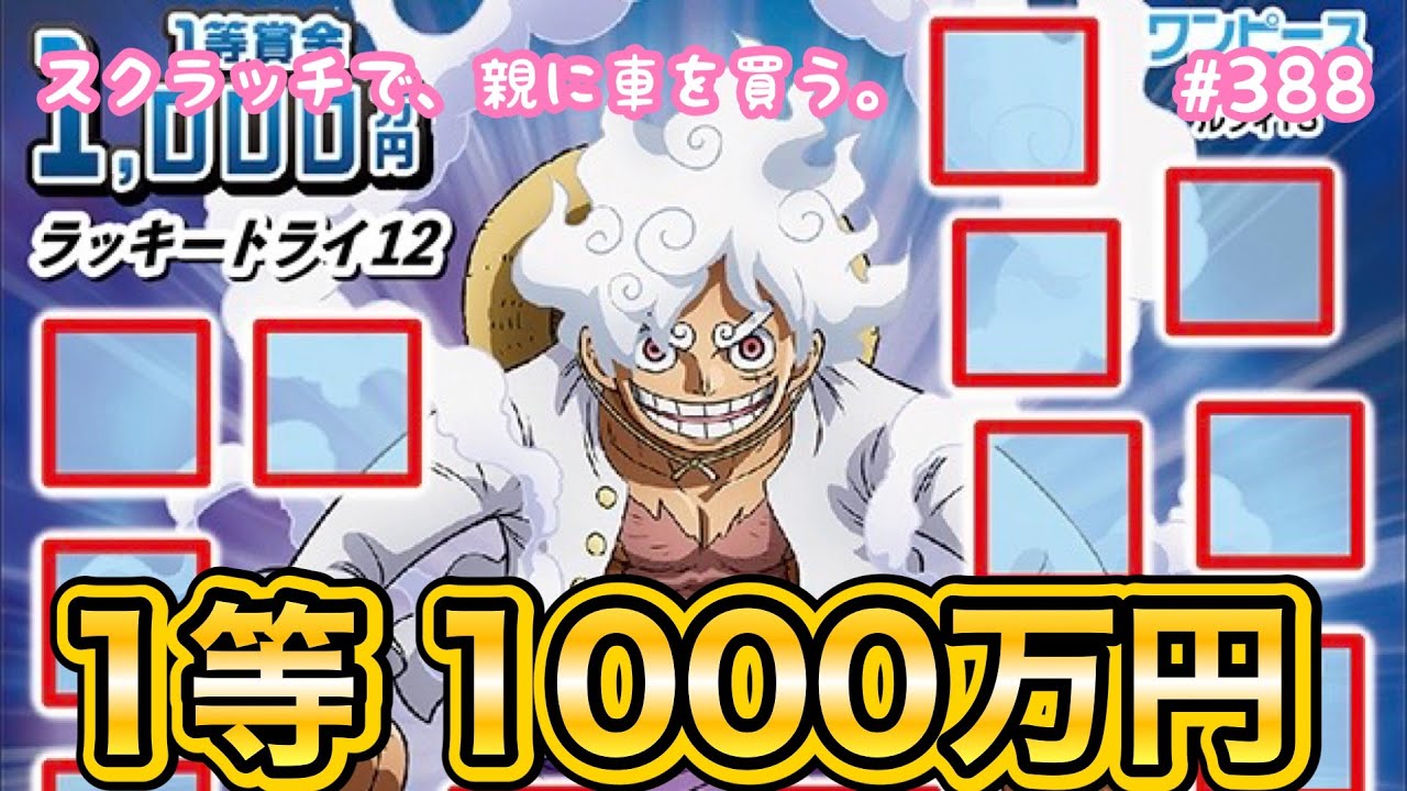 またまた当たり!!【ワンピーススクラッチ ルフィ15 ラッキートライ12】1等1000万円目指して10枚セットで初挑戦！！【宝くじ】【新作】