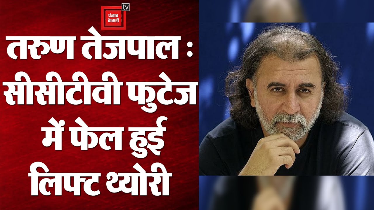 Tarun Tejpal इसलिए हुआ बरी, CCTV Footage ने बदल दी Lift की कहानी