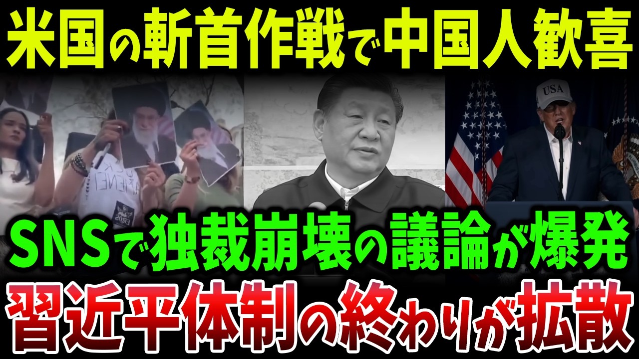 米国の“斬首作戦”が独裁者を次々消す現実…イラン事件を見た中国SNSで「次は習近平」の議論が爆発、検閲でも止まらない打倒共産党の声