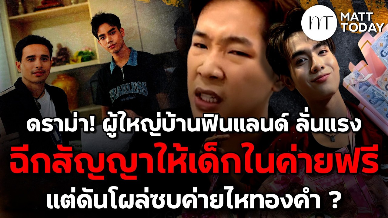ดราม่า! ผู้ใหญ่บ้านฟินแลนด์ ลั่นแรง ฉีกสัญญาให้เด็กในค่ายฟรี แต่ดันโผล่ซบ ค่ายไหทองคำ ?
