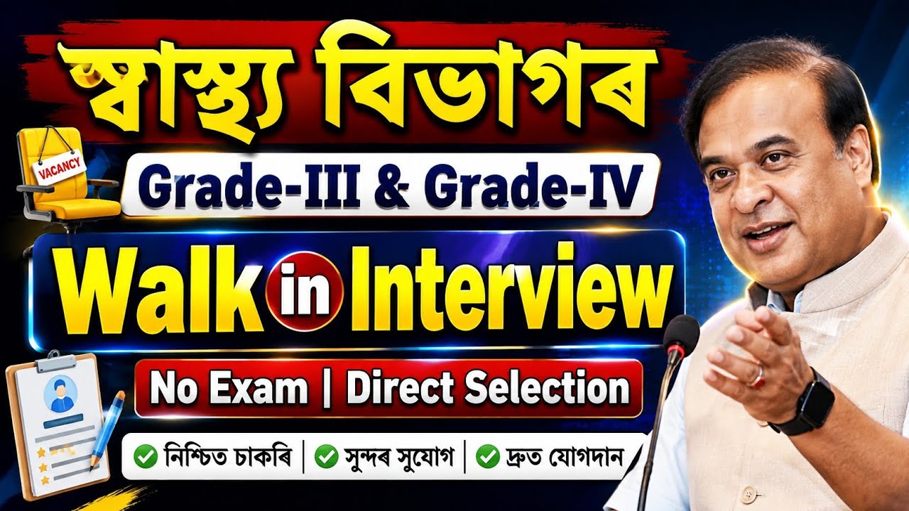 DMEৰ চাকৰি Walk in Interview আহিল - DME new vacancy 2026 | Jobs in Assam | Assam jobs 2026 