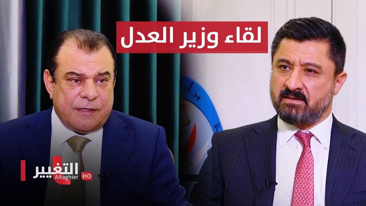 السجون العراقية معطيات وحقائق | لقاء وزير العدل خالد شواني | من بغداد مع نجم الربيعي