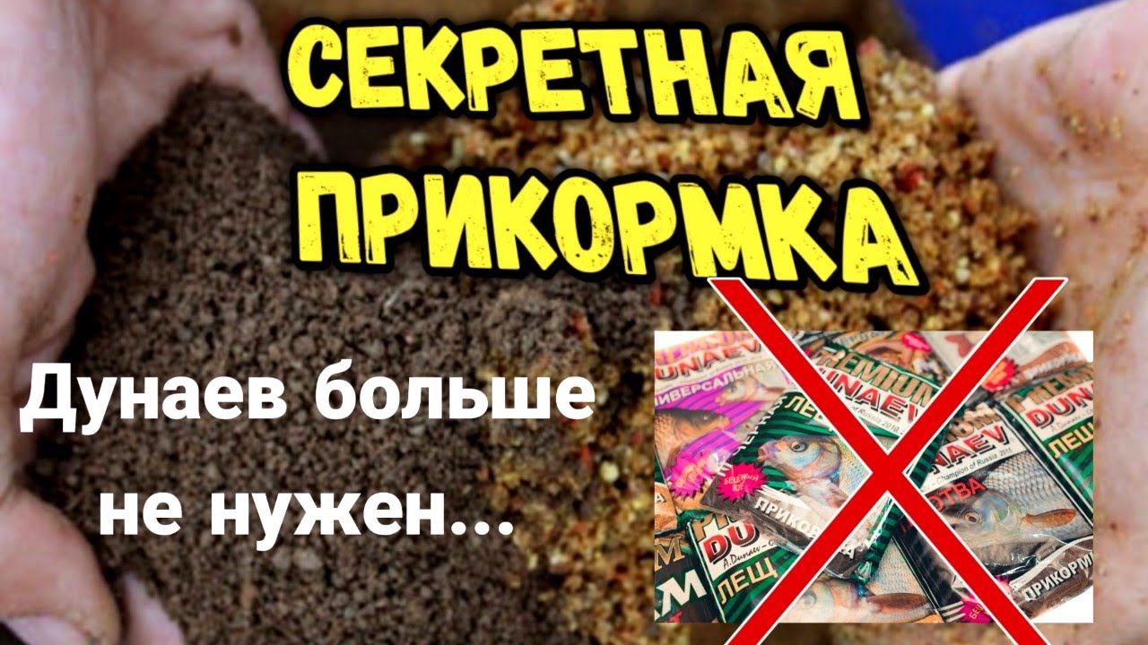 Секретная прикормка / Дунаев больше не нужен / ловля на фидер 2021